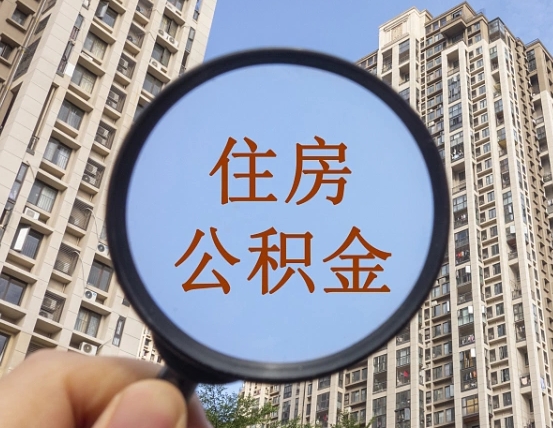 济南住房公积金为什么封存（公积金为啥是封存）